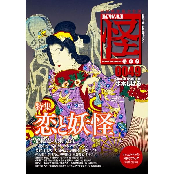 Amazon.co.jp: 怪 Vol.0047 (カドカワムック 629) : 水木 しげる, 荒俣